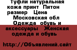 Туфли натуральная кожа,принт “Питон“,38 размер › Цена ­ 1 500 - Московская обл. Одежда, обувь и аксессуары » Женская одежда и обувь   